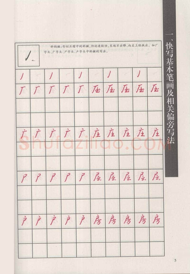 钱沛云硬笔硬笔字帖,摘自钱沛云 新编汉字快写法字帖
