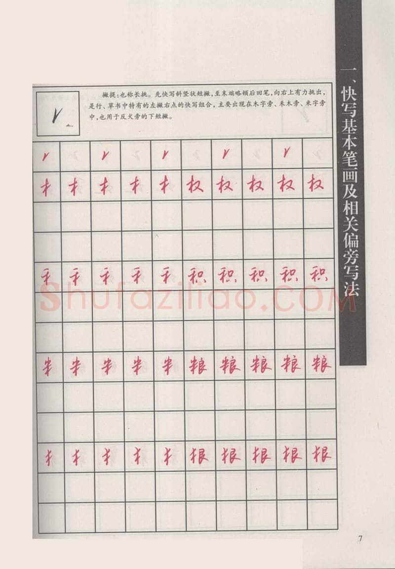 钱沛云硬笔硬笔字帖,摘自钱沛云 新编汉字快写法字帖