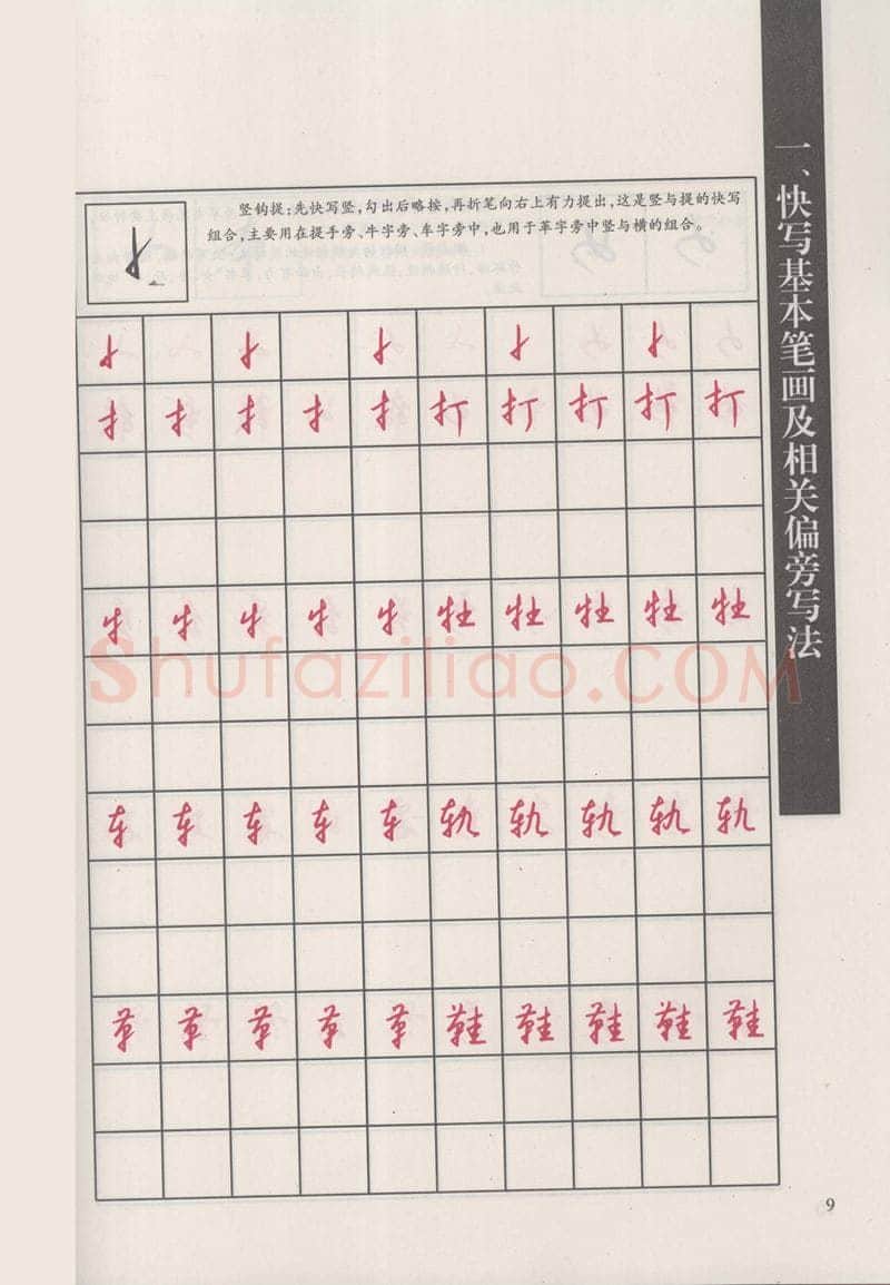 钱沛云硬笔硬笔字帖,摘自钱沛云 新编汉字快写法字帖