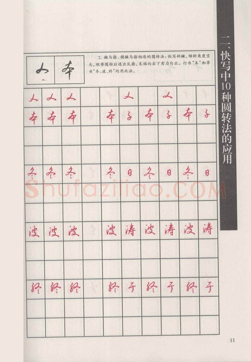 钱沛云硬笔硬笔字帖,摘自钱沛云 新编汉字快写法字帖