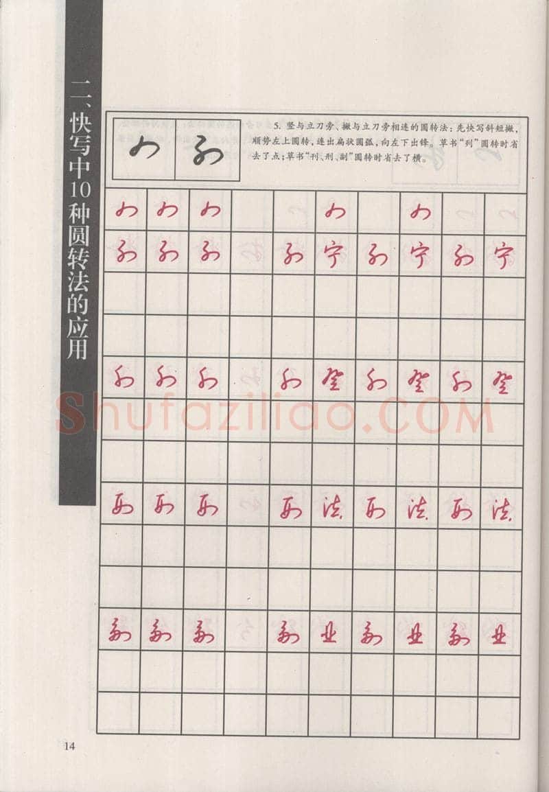钱沛云硬笔硬笔字帖,摘自钱沛云 新编汉字快写法字帖