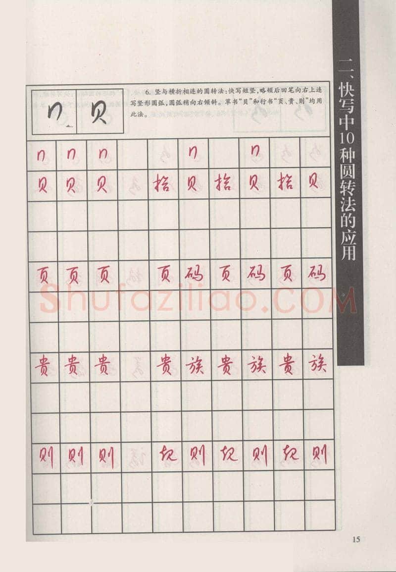 钱沛云硬笔硬笔字帖,摘自钱沛云 新编汉字快写法字帖