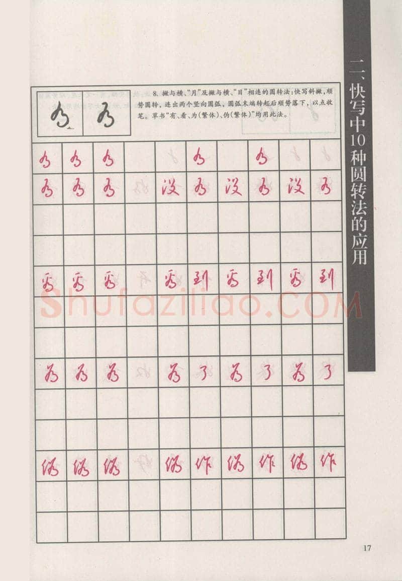 钱沛云硬笔硬笔字帖,摘自钱沛云 新编汉字快写法字帖