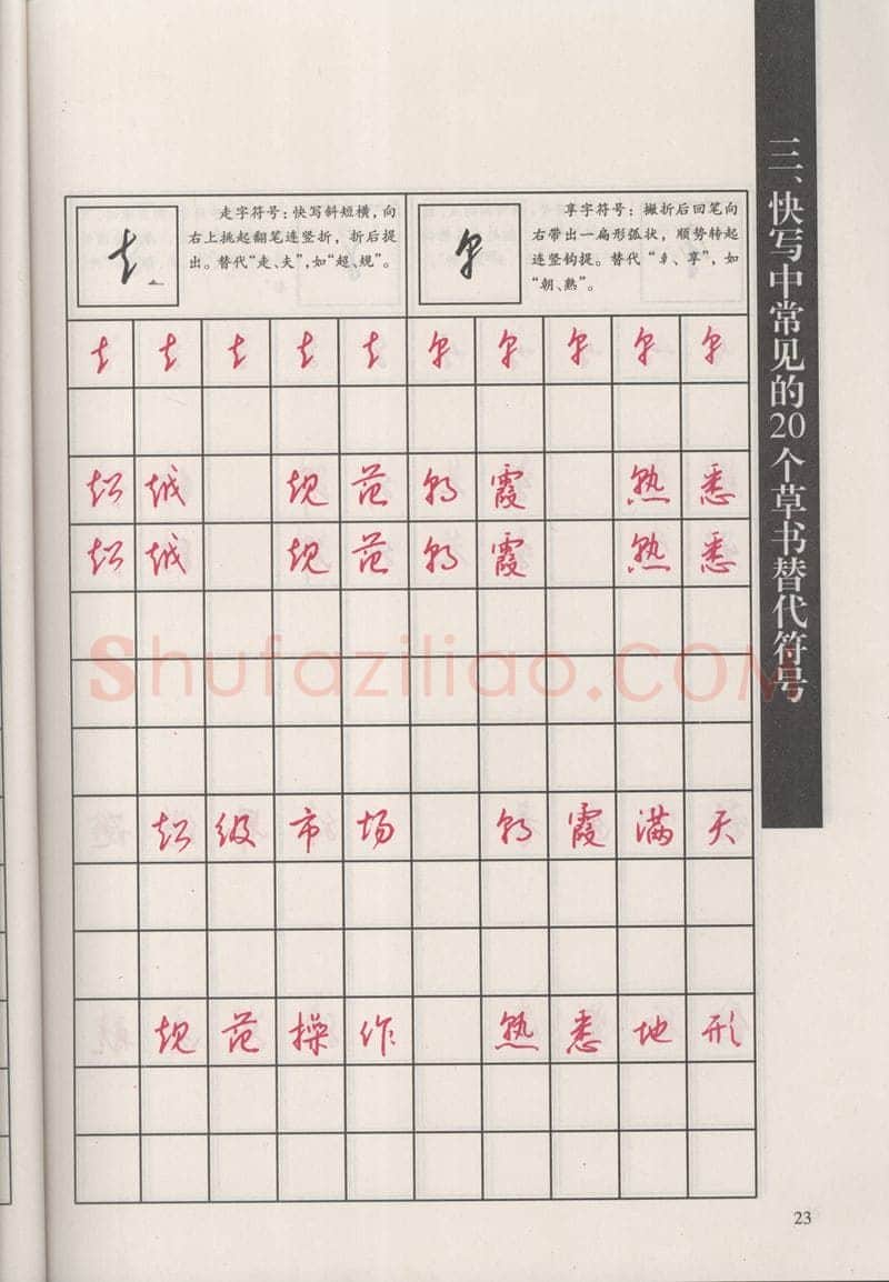 钱沛云硬笔硬笔字帖,摘自钱沛云 新编汉字快写法字帖