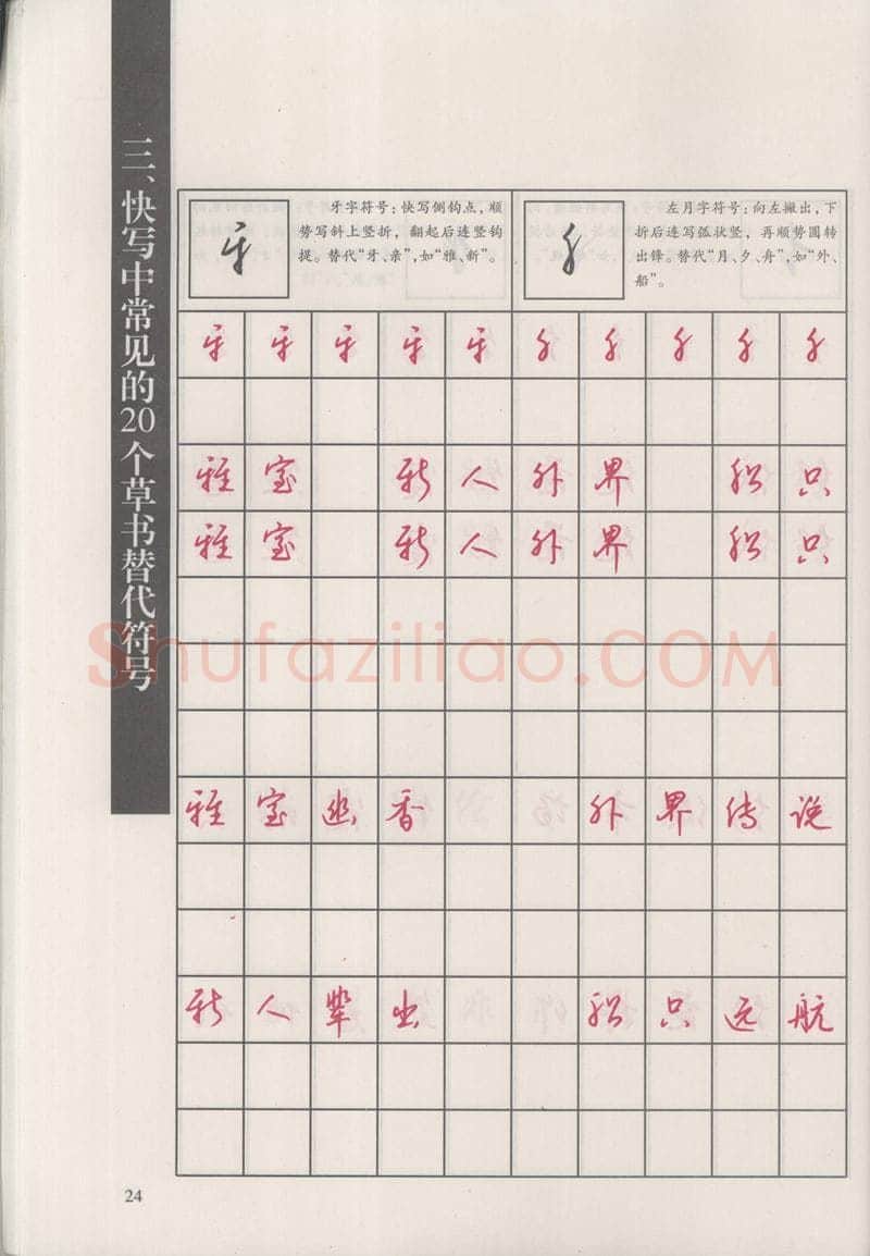 钱沛云硬笔硬笔字帖,摘自钱沛云 新编汉字快写法字帖