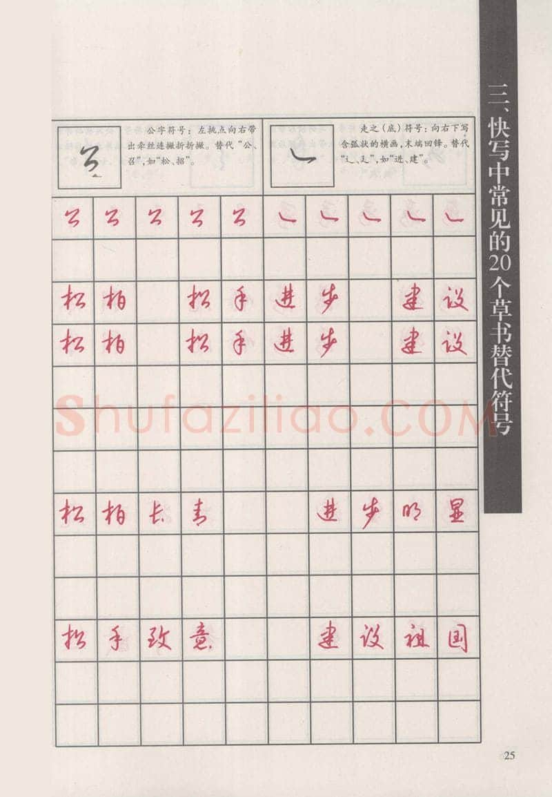 钱沛云硬笔硬笔字帖,摘自钱沛云 新编汉字快写法字帖