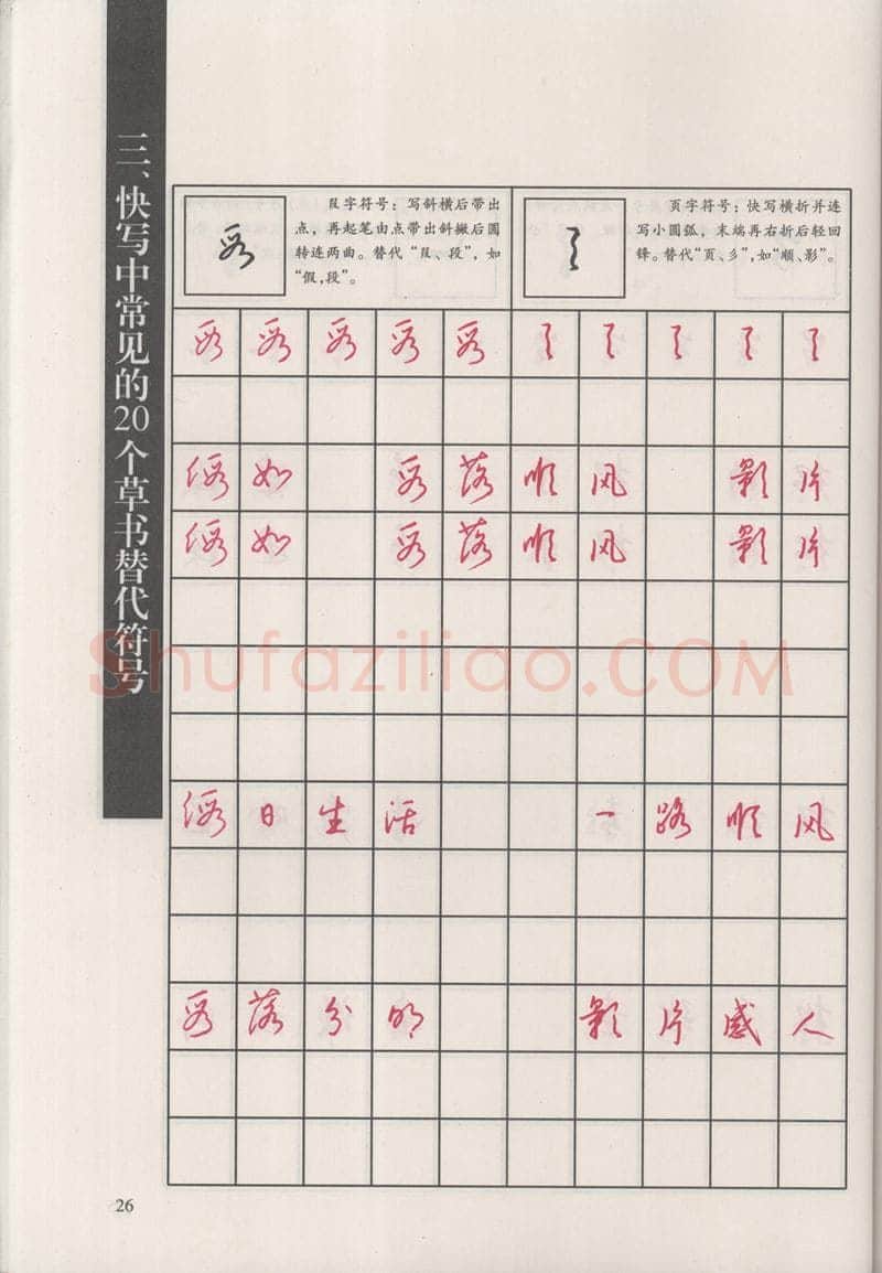钱沛云硬笔硬笔字帖,摘自钱沛云 新编汉字快写法字帖