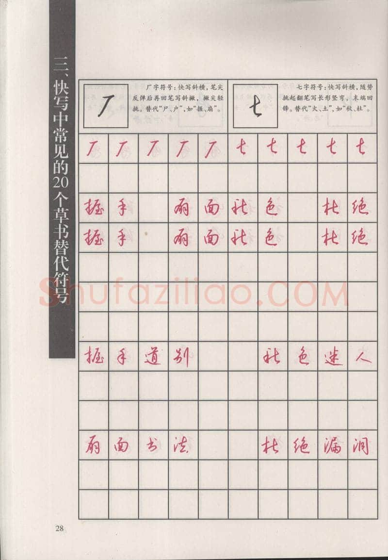 钱沛云硬笔硬笔字帖,摘自钱沛云 新编汉字快写法字帖