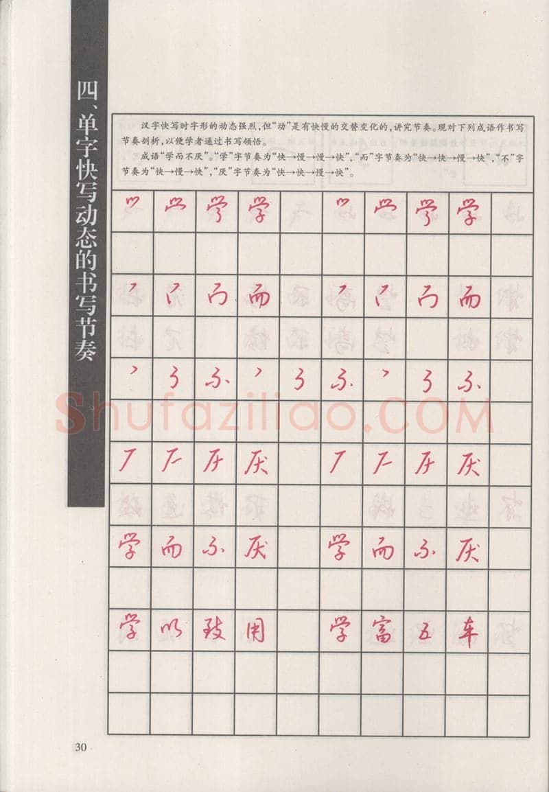钱沛云硬笔硬笔字帖,摘自钱沛云 新编汉字快写法字帖