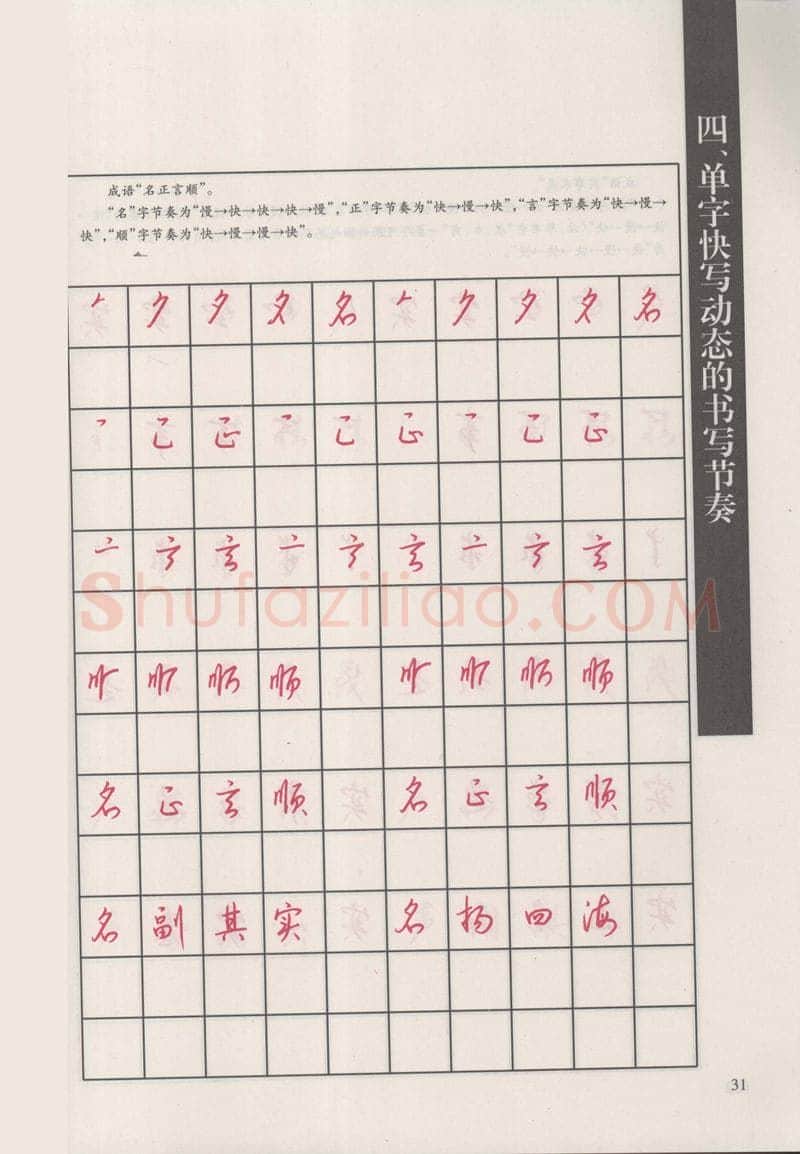 钱沛云硬笔硬笔字帖,摘自钱沛云 新编汉字快写法字帖