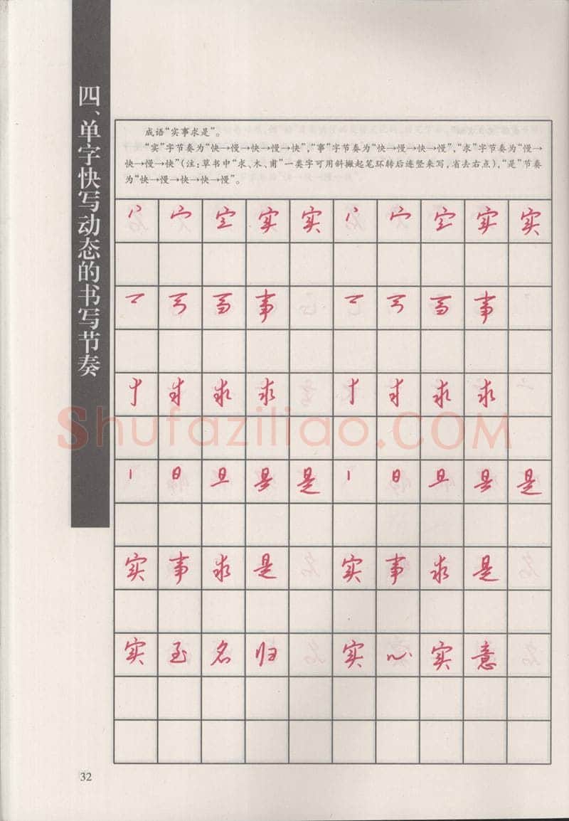 钱沛云硬笔硬笔字帖,摘自钱沛云 新编汉字快写法字帖