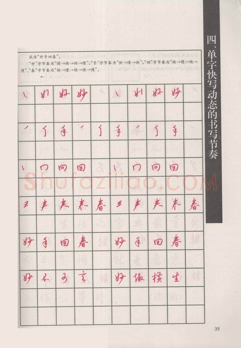 钱沛云硬笔硬笔字帖,摘自钱沛云 新编汉字快写法字帖