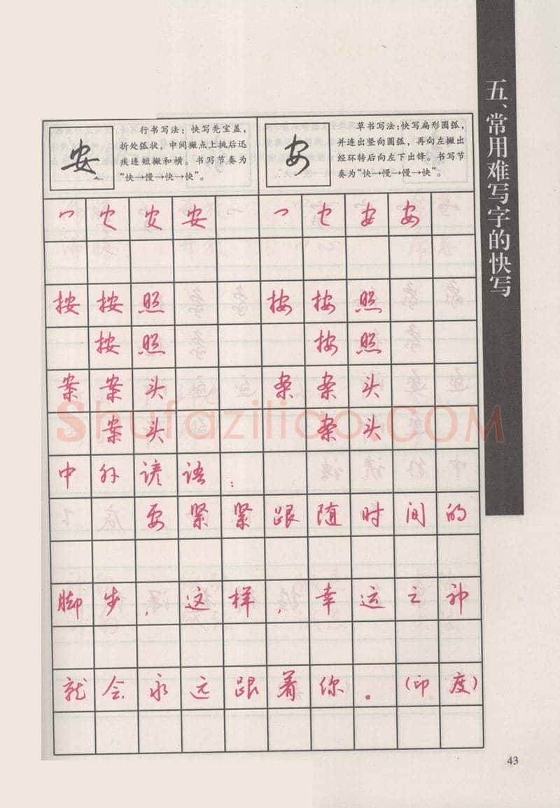 钱沛云硬笔硬笔字帖,摘自钱沛云 新编汉字快写法字帖