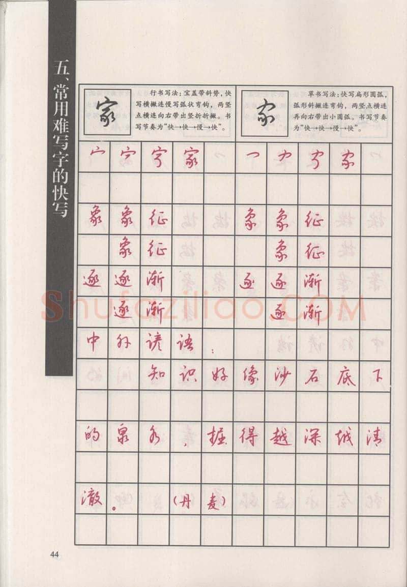 钱沛云硬笔硬笔字帖,摘自钱沛云 新编汉字快写法字帖