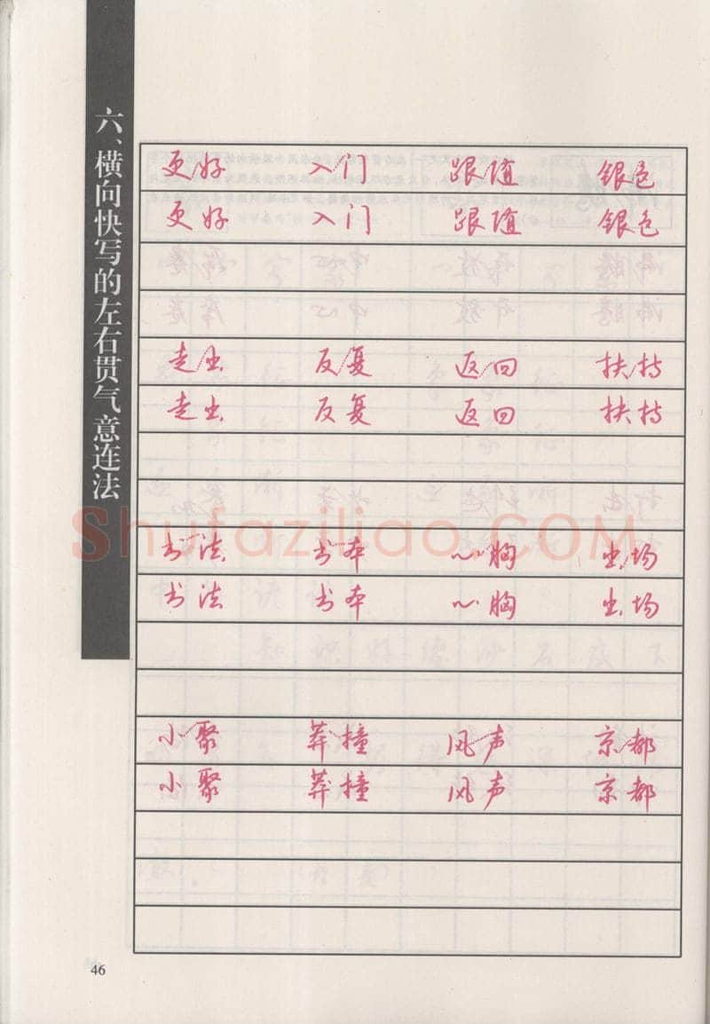 钱沛云硬笔硬笔字帖,摘自钱沛云 新编汉字快写法字帖