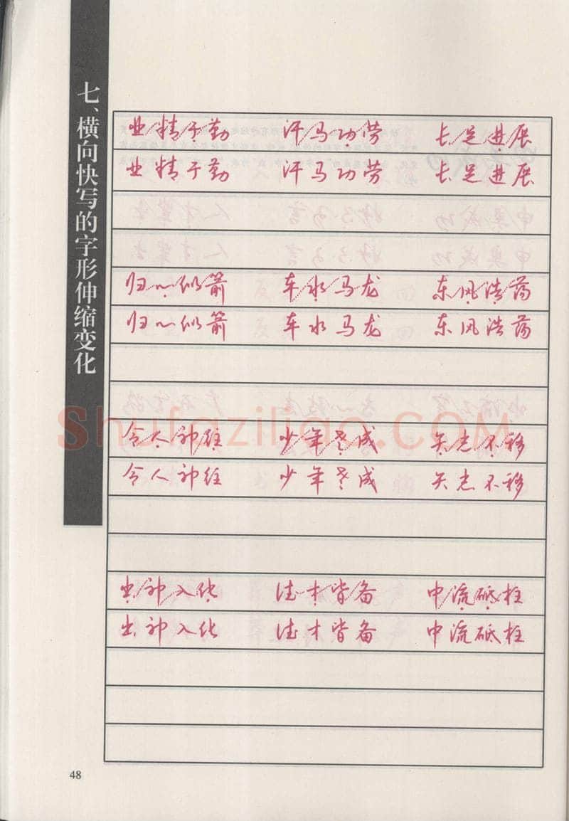钱沛云硬笔硬笔字帖,摘自钱沛云 新编汉字快写法字帖