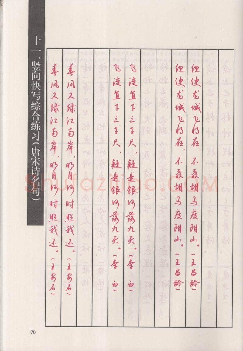 钱沛云硬笔硬笔字帖,摘自钱沛云 新编汉字快写法字帖