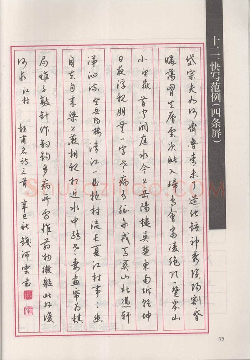 钱沛云硬笔硬笔字帖,摘自钱沛云 新编汉字快写法字帖