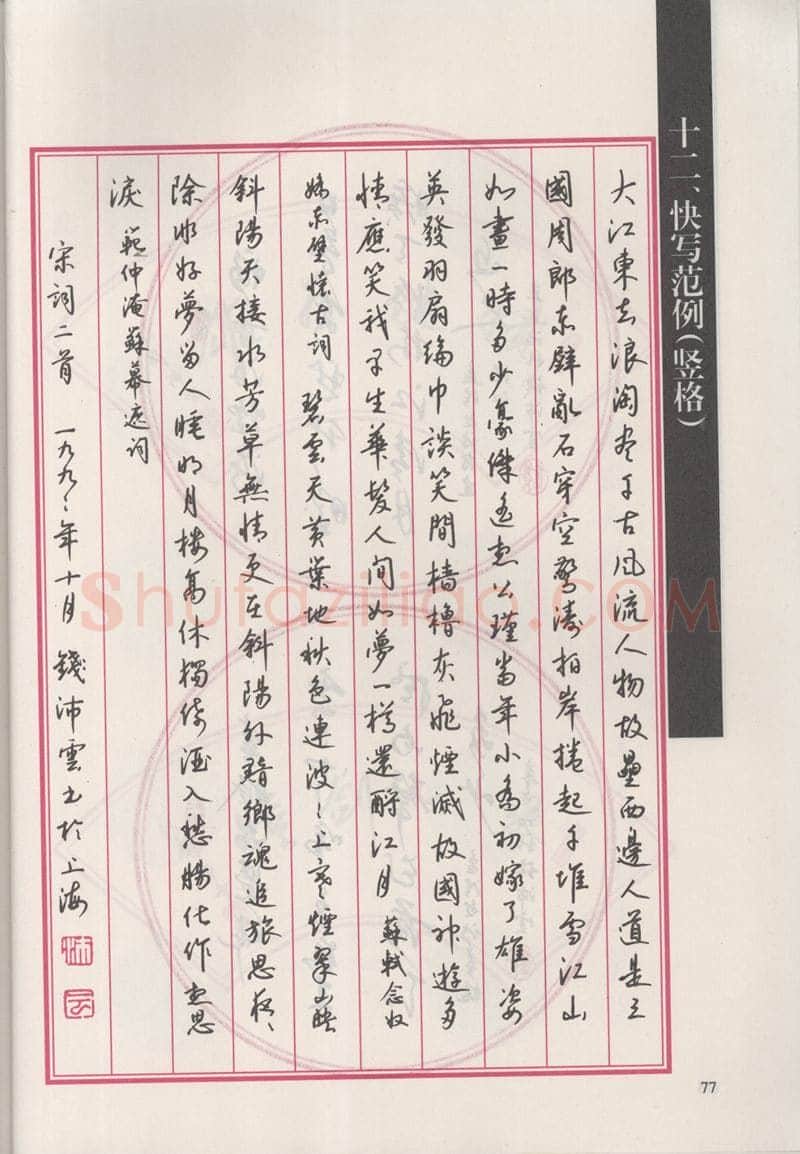钱沛云硬笔硬笔字帖,摘自钱沛云 新编汉字快写法字帖