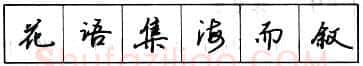 书法知识,钢笔行书结构原则和章法