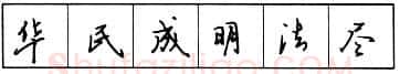 书法知识,钢笔行书结构原则和章法