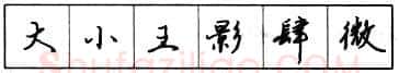 书法知识,钢笔行书结构原则和章法