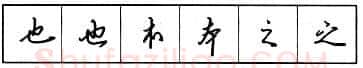 书法知识,钢笔行书结构原则和章法