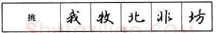 书法知识,钢笔行书基本笔画的写法