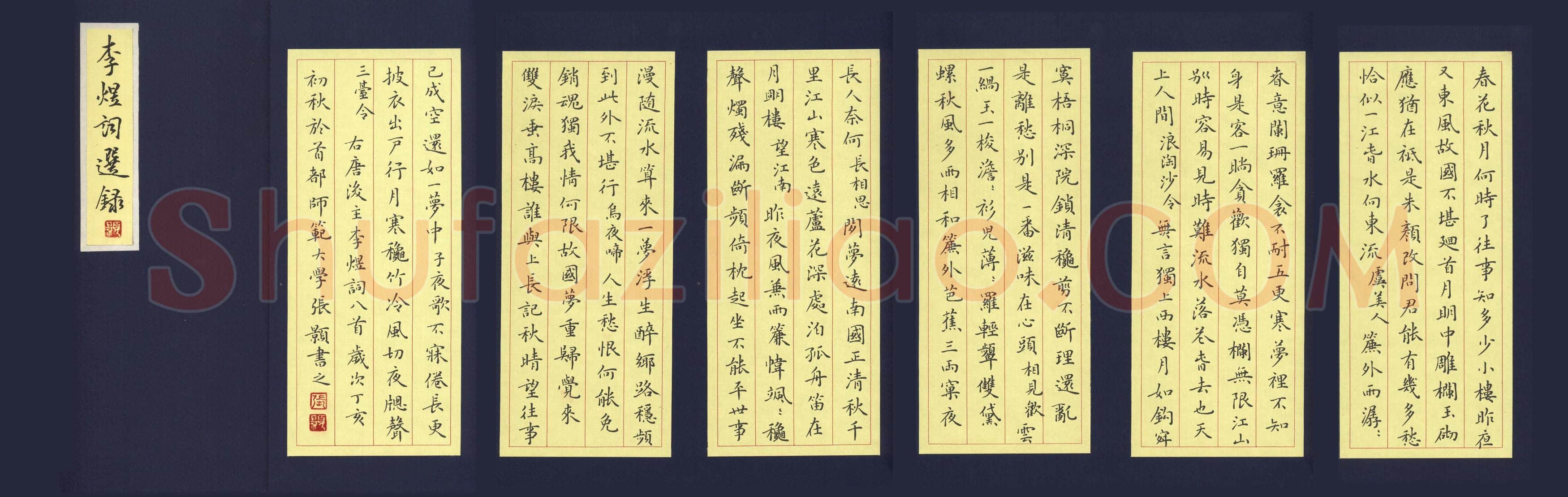 张颢硬笔楷书李煜词选抄,张颢硬笔书法作品