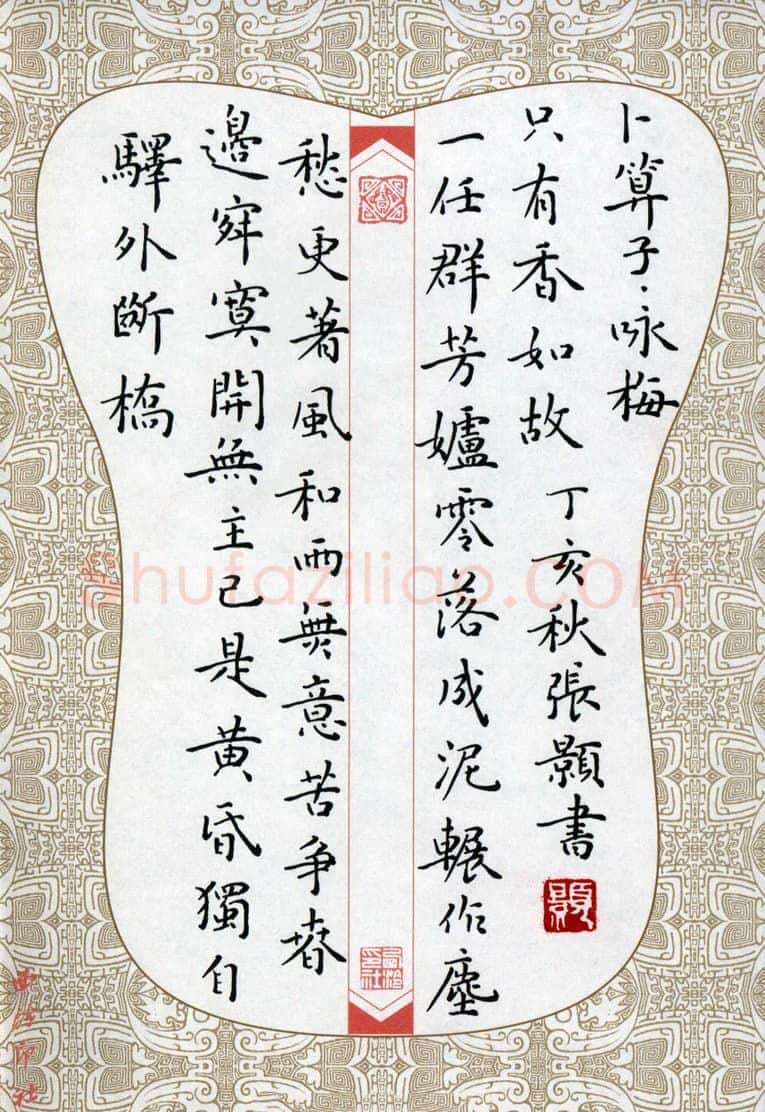 张颢硬笔楷书陆游词卜算子,张颢硬笔书法作品