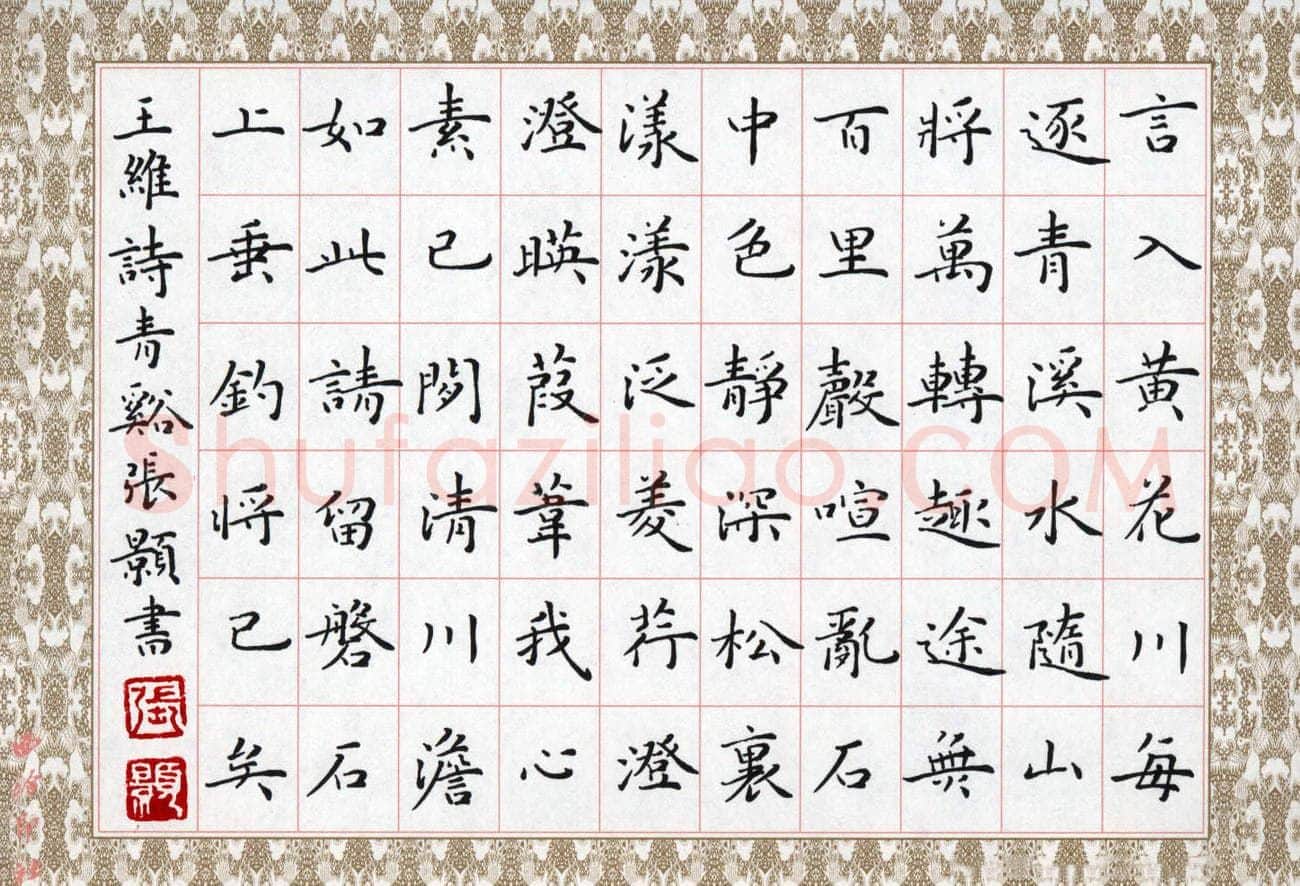 张颢硬笔楷书王维诗,张颢硬笔书法作品