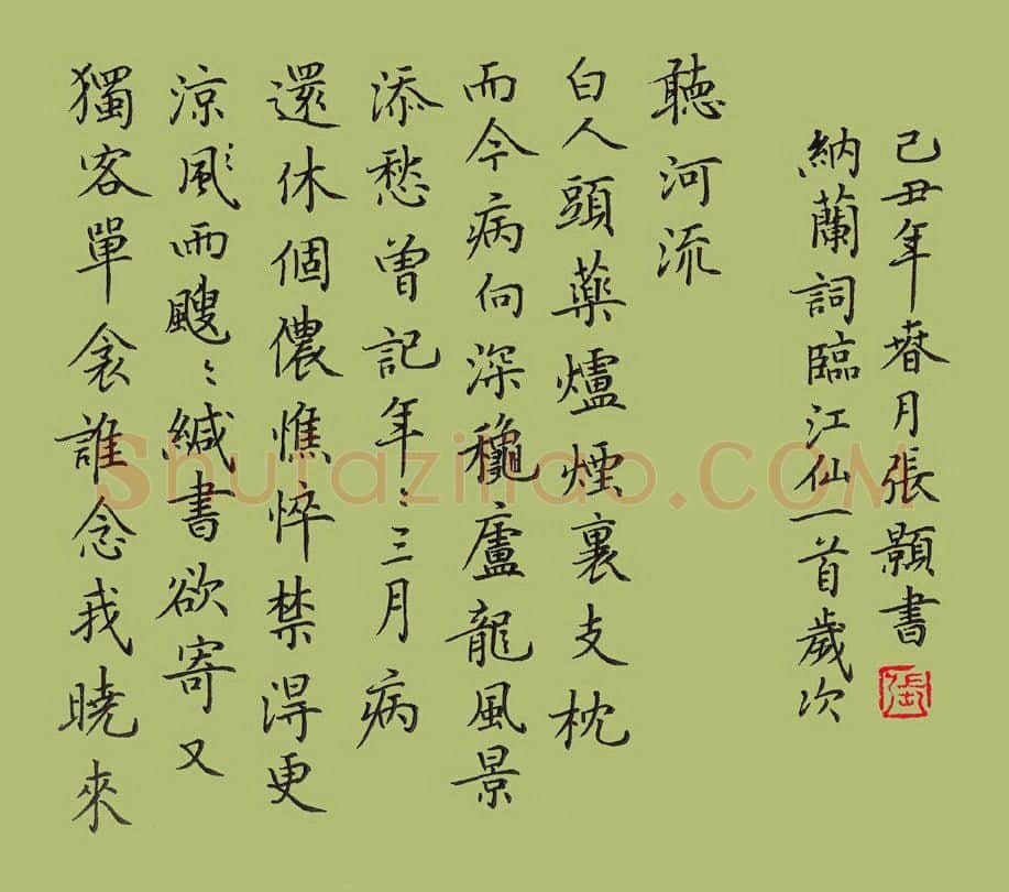 张颢硬笔楷书纳兰性德词江仙子,张颢硬笔书法作品