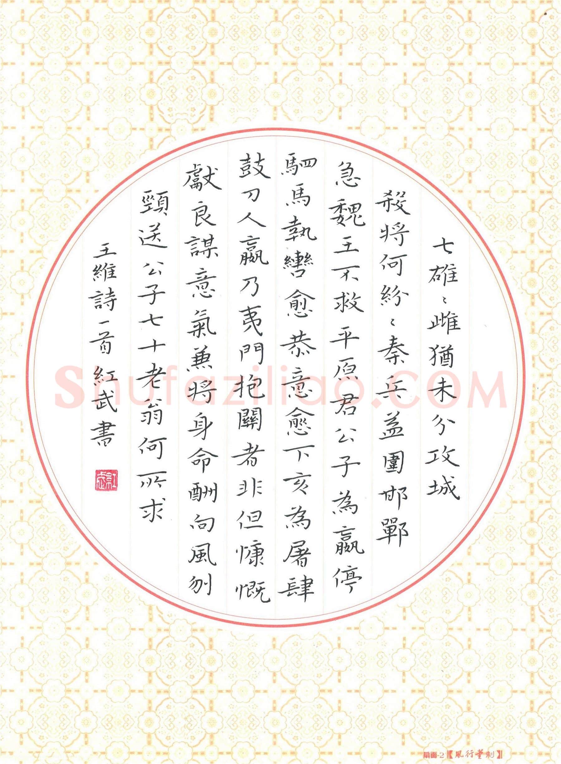 田红武硬笔楷书王维诗一首,田红武硬笔书法作品