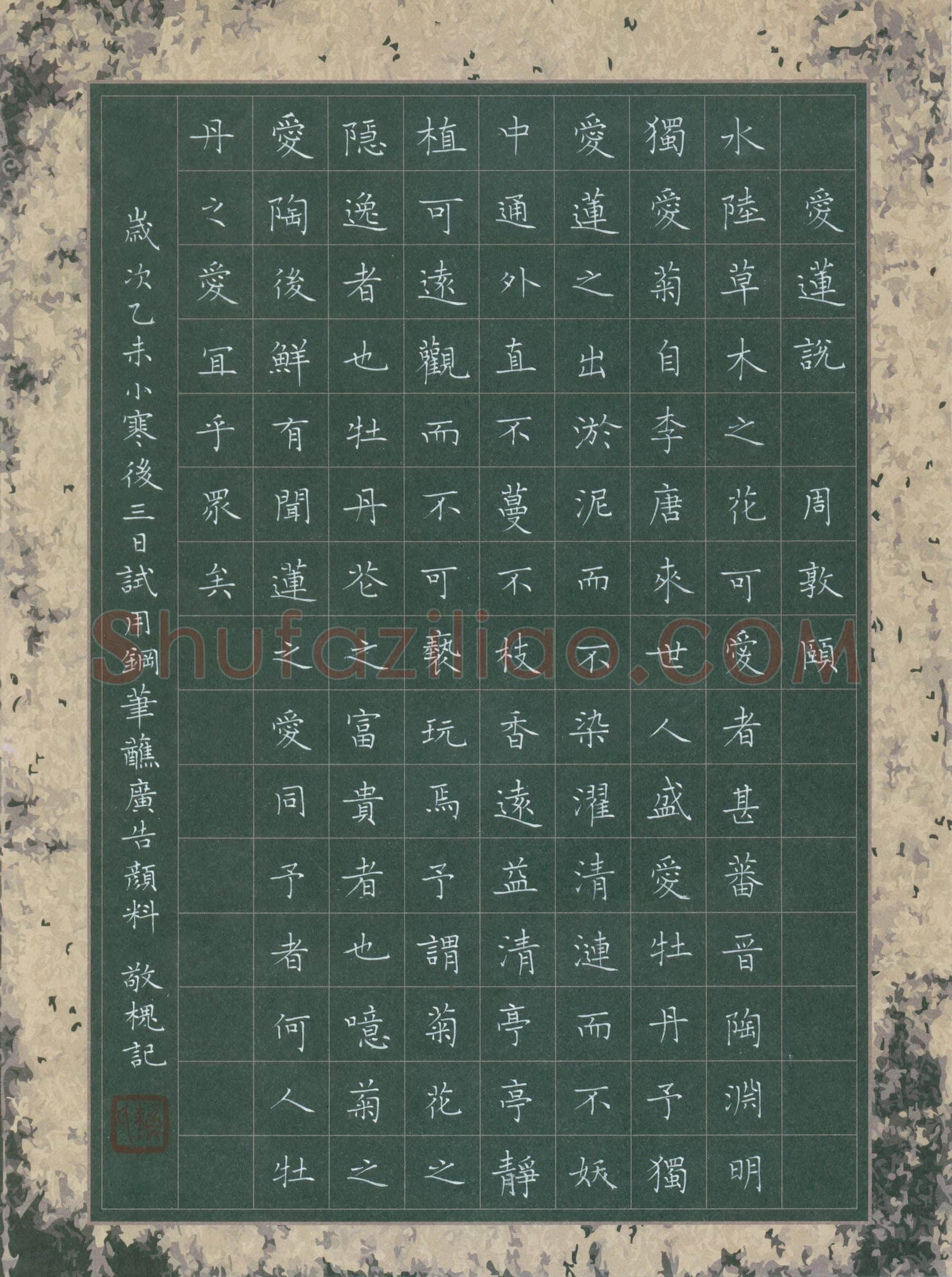 赖敬槐硬笔楷书周敦颐爱莲说,赖敬槐硬笔书法作品