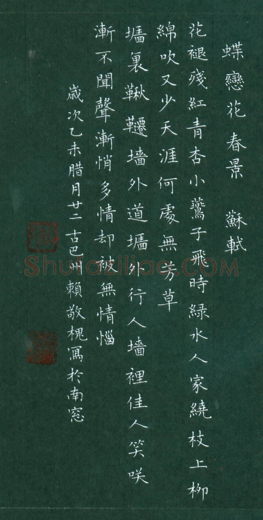 赖敬槐硬笔楷书苏轼词蝶恋花春景,赖敬槐硬笔书法作品