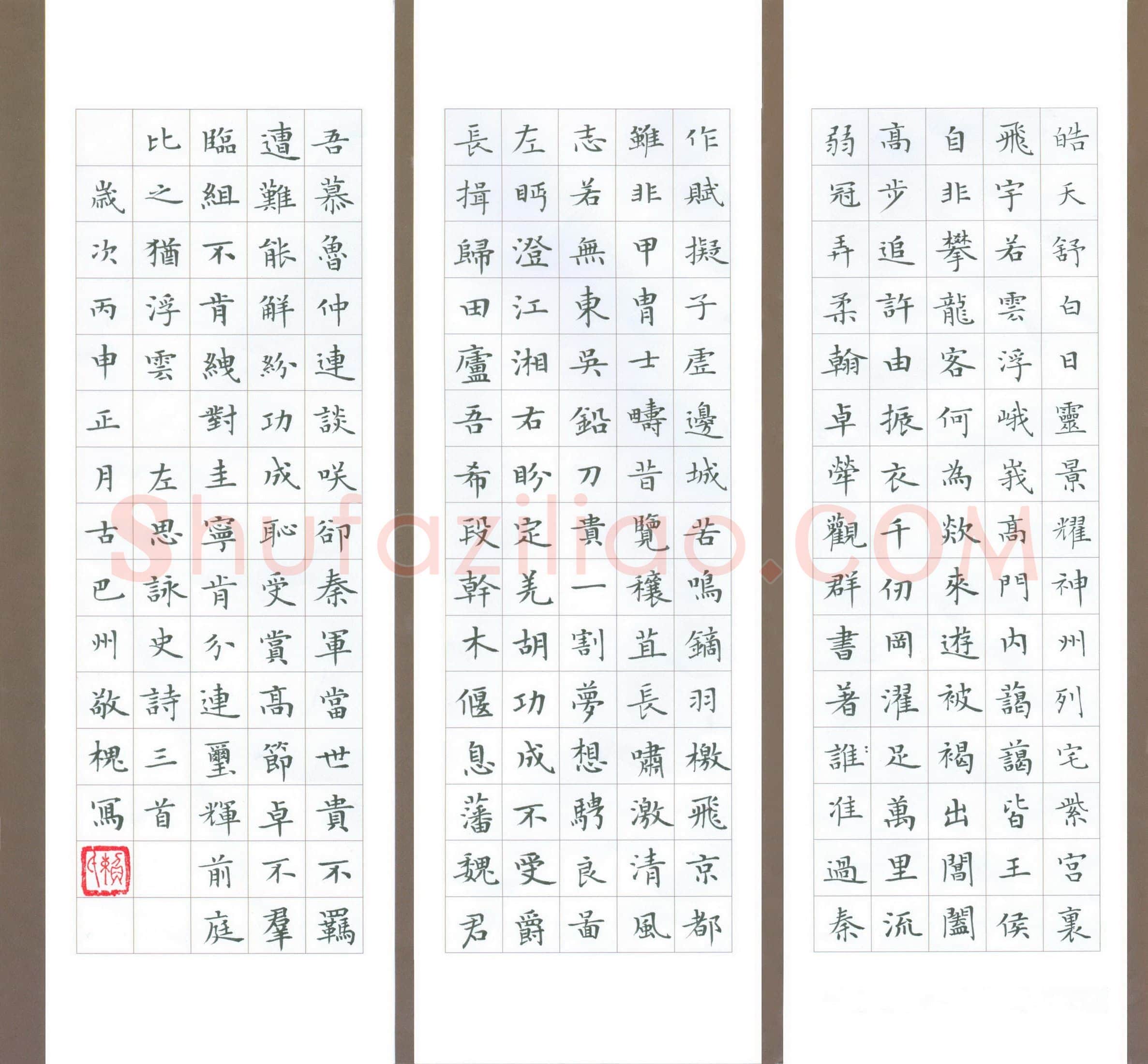 赖敬槐硬笔楷书左思咏史诗三首,赖敬槐硬笔书法作品