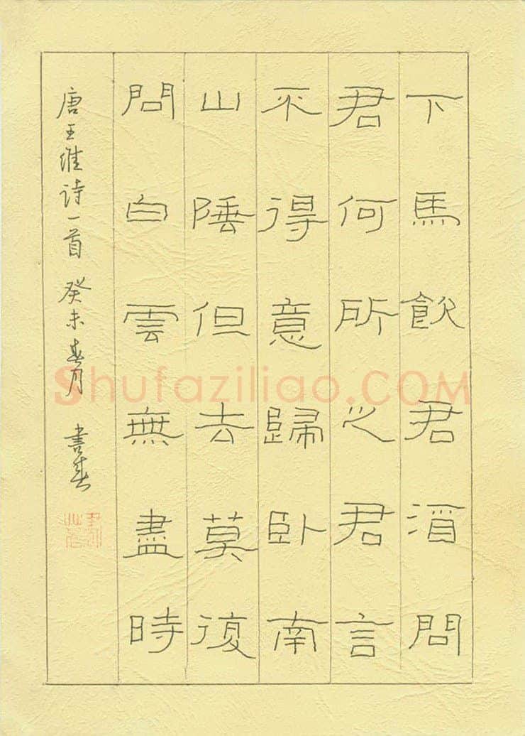 聂书春硬笔隶书王维诗一首,聂书春硬笔书法作品