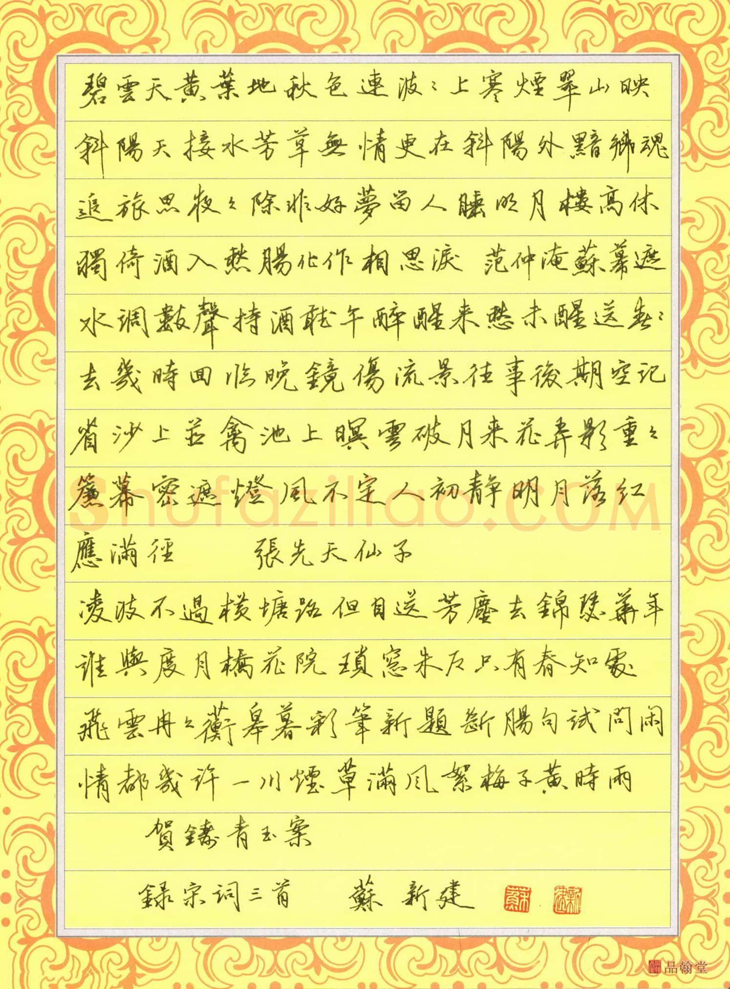 苏新建硬笔行书宋词三首,苏新建硬笔书法作品