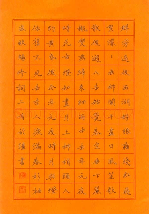 马于强硬笔楷书欧阳修词二首,马于强硬笔书法作品