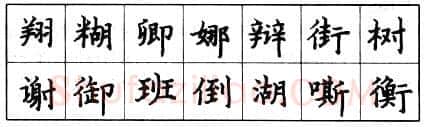 书法知识,钢笔楷书的结构形式