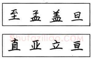 书法知识,钢笔楷书结体六十五法