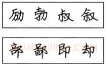书法知识,钢笔楷书结体六十五法