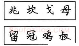 书法知识,钢笔楷书结构写法图解