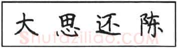 有节奏的: