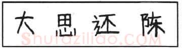无节奏的: