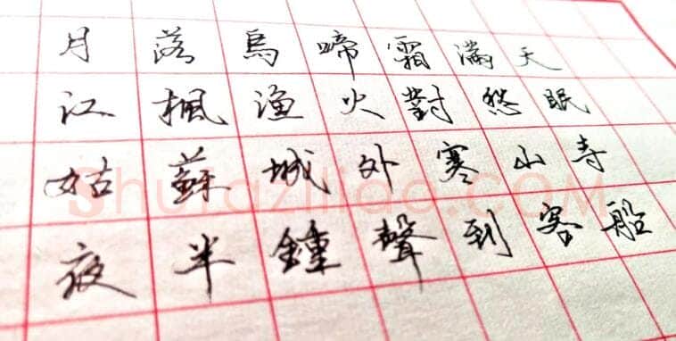 书法知识,钢笔书法中字的结构最重要