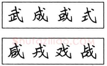 书法知识,钢笔楷书结体六十五法(五)