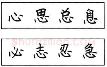 书法知识,钢笔楷书结体六十五法(五)