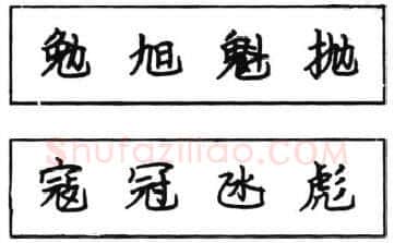 书法知识,钢笔楷书结体六十五法(五)