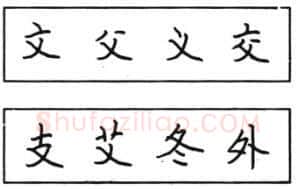 书法知识,钢笔楷书结体六十五法(五)